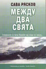 Между два свята