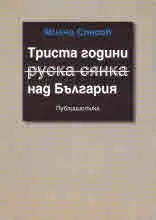 Триста години руска сянка над България