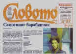 Словото днес 2019/брой 34