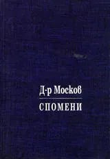 Спомени. Том 3