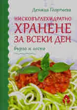 Нисковъглехидратно хранене за всеки ден