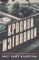 Красиви изгнаници