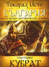България, том 1: Кубрат