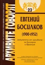 Архивите говорят № 23 - Евгений Босилков (1900-1952) • Документи от архивите на България и Франция