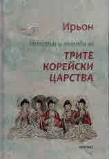 Истории и легенди за Трите корейски царства