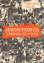 Империята трябва да умре