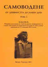 Самоводене от древността до наши дни, том 4