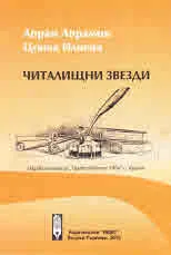 Читалищни звезди