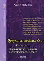 Диалог и духовност, том 7 - Житията на Дванадестте пророци в старобългарски превод