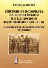 Епизоди от историята на европейското и българското разузнаване 1878 - 1918. Балкански и общоевропейски проекции