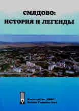Смядово: история и легенды