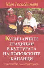 Кулинарните традиции в културата на поповските капанци