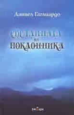 Светлината на поклонника