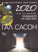 2020 Астрологична прогноза