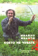 Което не чувате