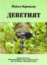Деветият