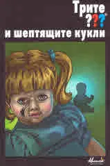 Трите ??? и шептящите кукли