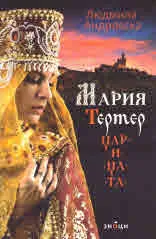 Мария Тертер - Царицата