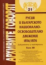 Архивите говорят № 21 - Русия и българското националноосвободително движение 1856/1876 • Документи и материали - Том 3
