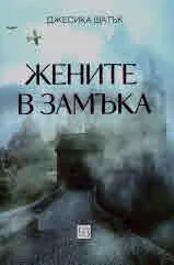 Жените в замъка