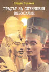 Градът на слънчевия небосклон