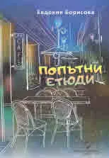 Попътни етюди