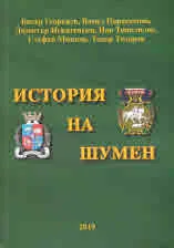 История на Шумен