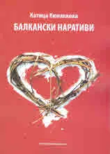 Балкански наративи