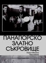 Панагюрското златно съкровище