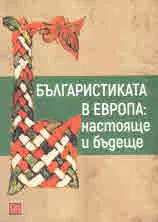 Българистиката в Европа: настояще и бъдеще