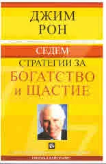Седем стратегии за богатство и щастие