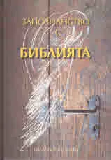 Запознанство с Библията