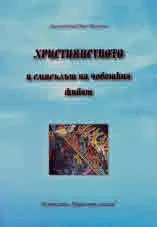 Християнството и смисълът на човешкия живот