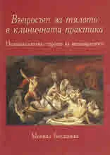 Въпросът за тялото в клиничната практика. Психоаналитично търсене на ненамираемото