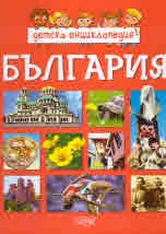 Детска енциклопедия България