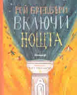 Включи нощта