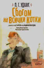 Сбогом на всички котки