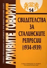 Архивите говорят № 14 - Свидетелства за Сталинските репресии (1934-1939)