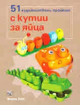 51 художествени проекта с кутии за яйца