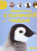Животните в Полярните райони