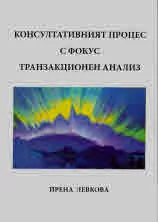 Консултативния процес с фокус транзакционен анализ