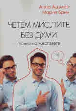 Четем мислите без думи. Езикът на жестовете