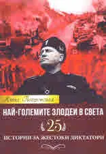 Най-големине злодеи в света • 25 истории за жестоки диктатори