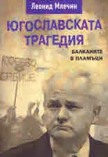 Югославската трагедия. Балканите в пламъци