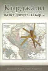Кърджали на историческата карта