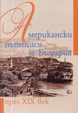 Американски пътеписи за България през XIX век