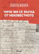 Чичо ми се върна от неизвестното