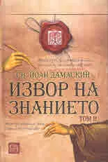 Извор на знанието. Том 2