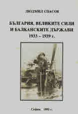 България, великите сили и балканските държави 1933 - 1939 г.