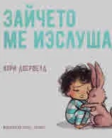 Зайчето ме изслуша